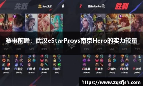 赛事前瞻：武汉eStarProvs南京Hero的实力较量