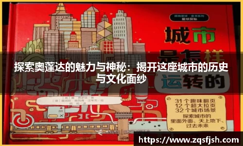 探索奥蓬达的魅力与神秘：揭开这座城市的历史与文化面纱