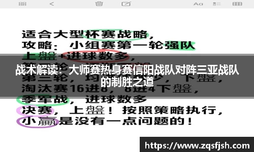 战术解读：大师赛热身赛信阳战队对阵三亚战队的制胜之道
