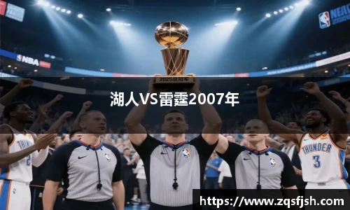 湖人VS雷霆2007年