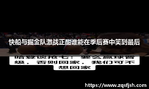 快船与掘金队激战正酣谁能在季后赛中笑到最后