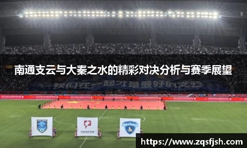 南通支云与大秦之水的精彩对决分析与赛季展望