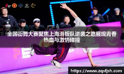 全国街舞大赛聚焦上海滑板队逆袭之路展现青春热血与激情碰撞
