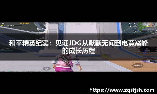 和平精英纪实：见证JDG从默默无闻到电竞巅峰的成长历程