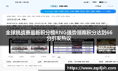 全球挑战赛最新积分榜RNG强势领跑积分达到66分引发热议