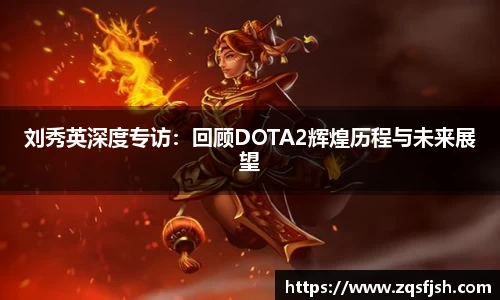 刘秀英深度专访：回顾DOTA2辉煌历程与未来展望