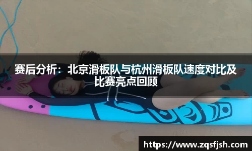 赛后分析：北京滑板队与杭州滑板队速度对比及比赛亮点回顾