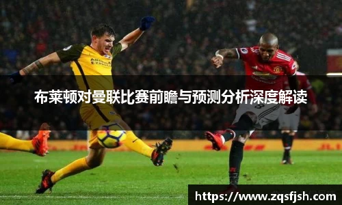 布莱顿对曼联比赛前瞻与预测分析深度解读