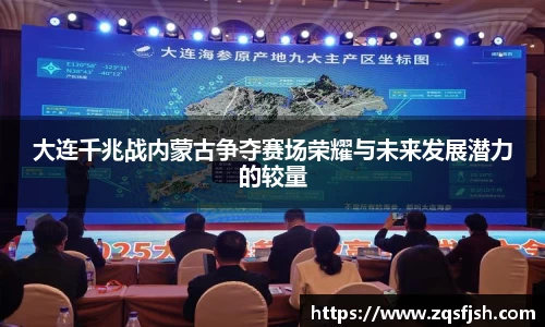 大连千兆战内蒙古争夺赛场荣耀与未来发展潜力的较量