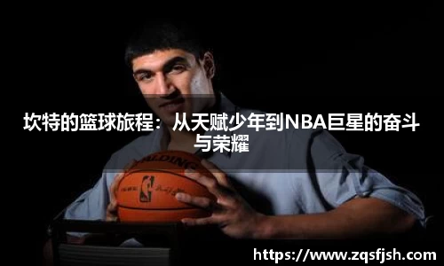 坎特的篮球旅程：从天赋少年到NBA巨星的奋斗与荣耀