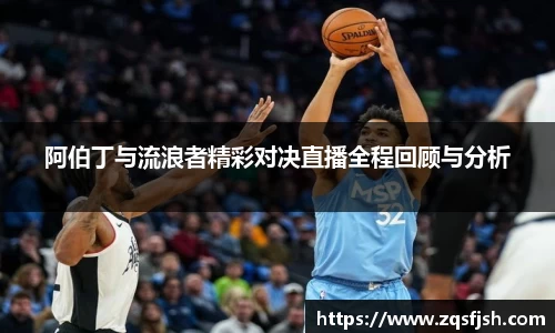 阿伯丁与流浪者精彩对决直播全程回顾与分析