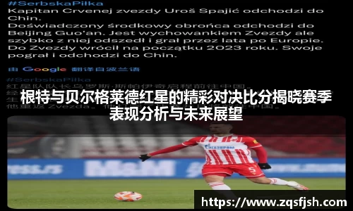 根特与贝尔格莱德红星的精彩对决比分揭晓赛季表现分析与未来展望