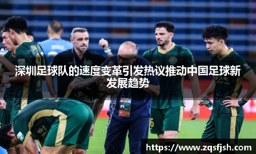 深圳足球队的速度变革引发热议推动中国足球新发展趋势